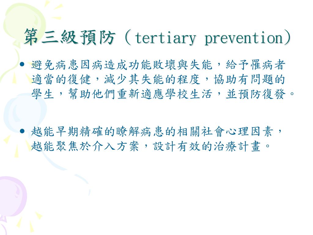 第三級預防（tertiary prevention)