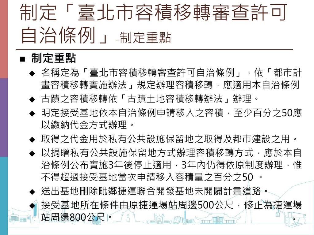 制定「臺北市容積移轉審查許可自治條例」-修正對照