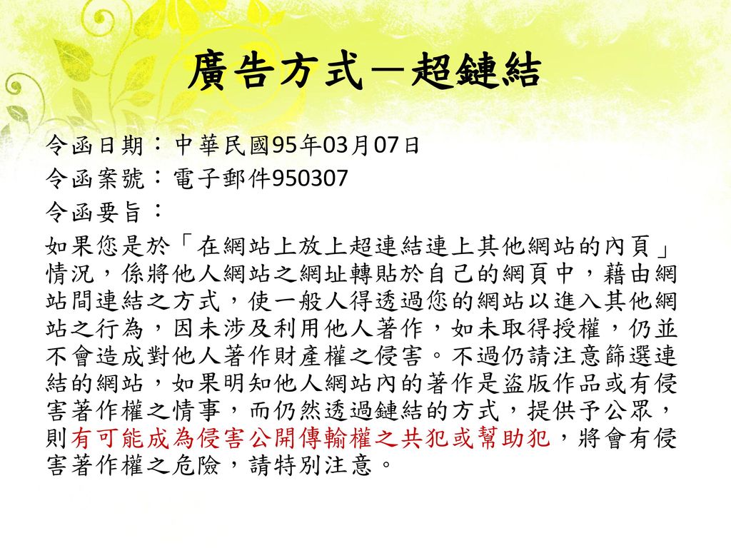 廣告方式－超鏈結 令函日期：中華民國95年03月07日 令函案號：電子郵件 令函要旨：