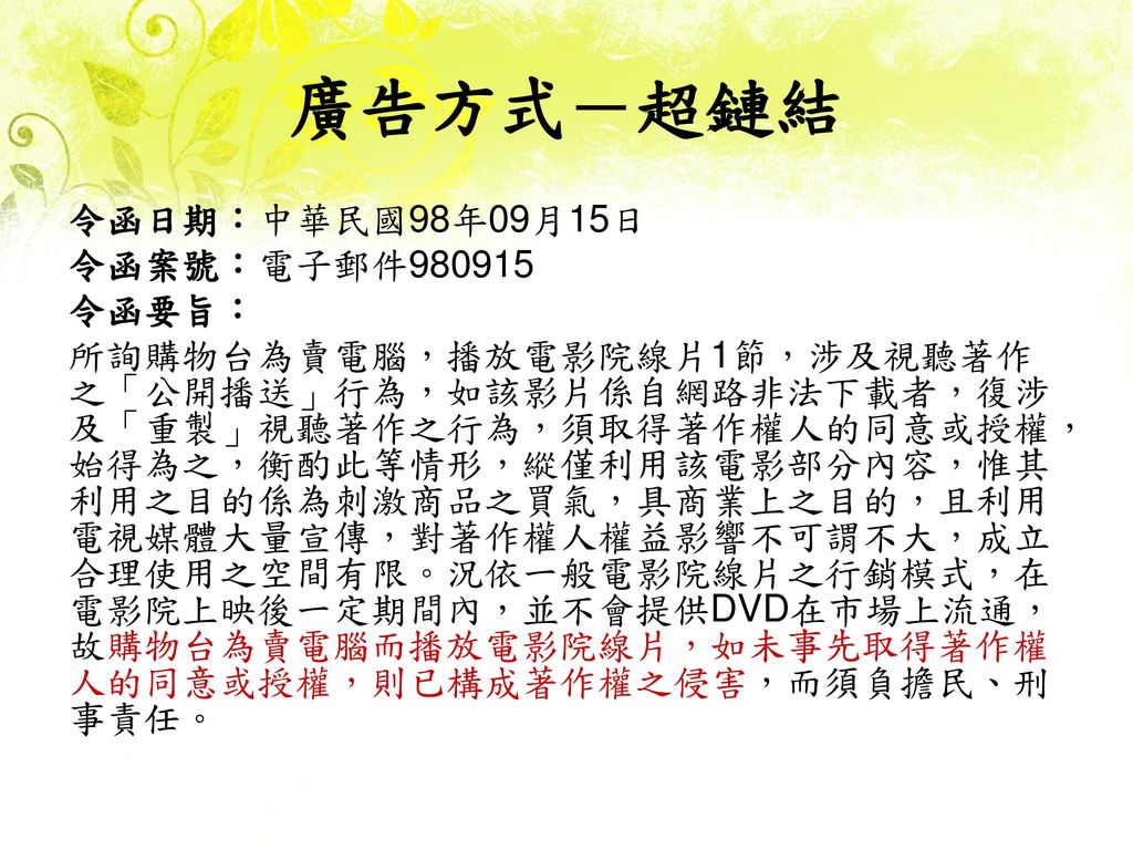 廣告方式－超鏈結 令函日期：中華民國98年09月15日 令函案號：電子郵件 令函要旨：