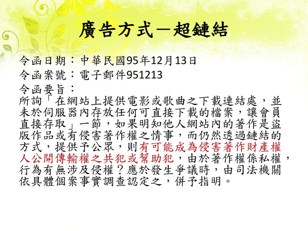 廣告方式－超鏈結 令函日期：中華民國95年12月13日 令函案號：電子郵件951213