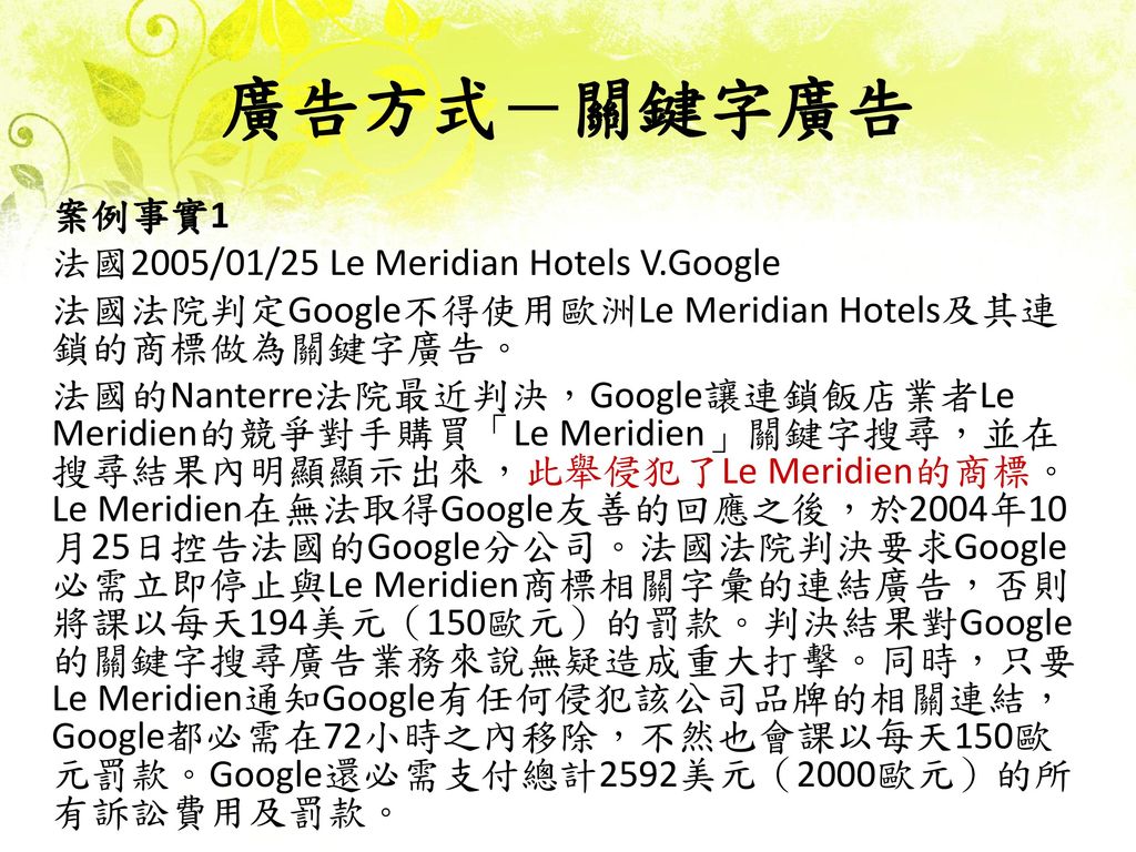 廣告方式－關鍵字廣告 案例事實1 法國2005/01/25 Le Meridian Hotels V.Google