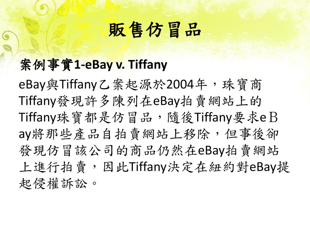 販售仿冒品 案例事實1-eBay v. Tiffany
