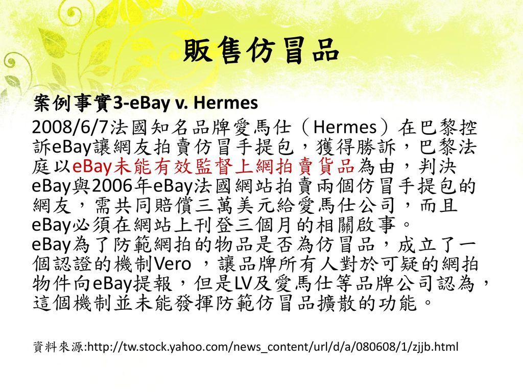 販售仿冒品 案例事實3-eBay v. Hermes
