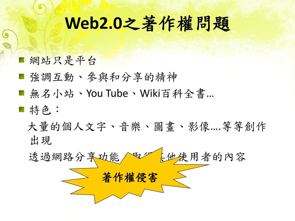 Web2.0之著作權問題 網站只是平台 強調互動、參與和分享的精神 無名小站、You Tube、Wiki百科全書… 特色：