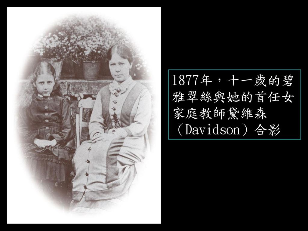 1877年，十一歲的碧雅翠絲與她的首任女家庭教師黛維森（Davidson）合影