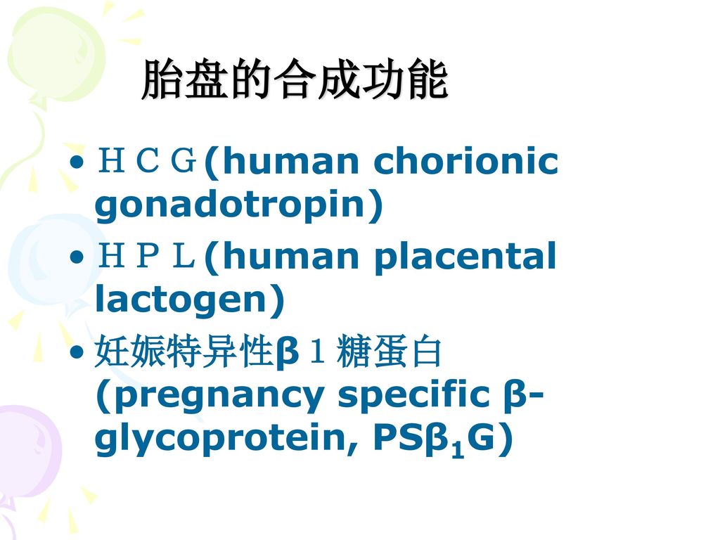 胎盘的合成功能 ＨＣＧ(human chorionic gonadotropin)