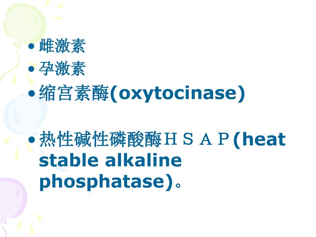 热性碱性磷酸酶ＨＳＡＰ(heat stable alkaline phosphatase)。