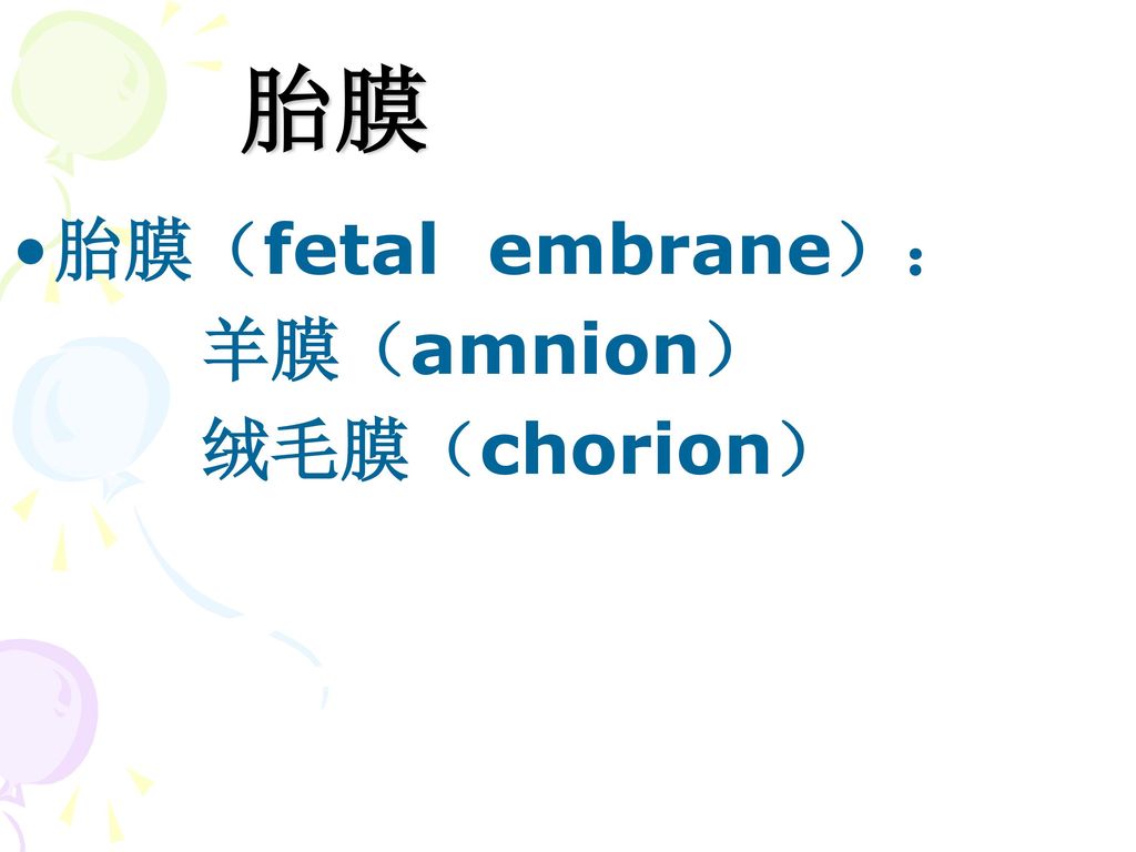 胎膜 胎膜（fetal embrane）： 羊膜（amnion） 绒毛膜（chorion）