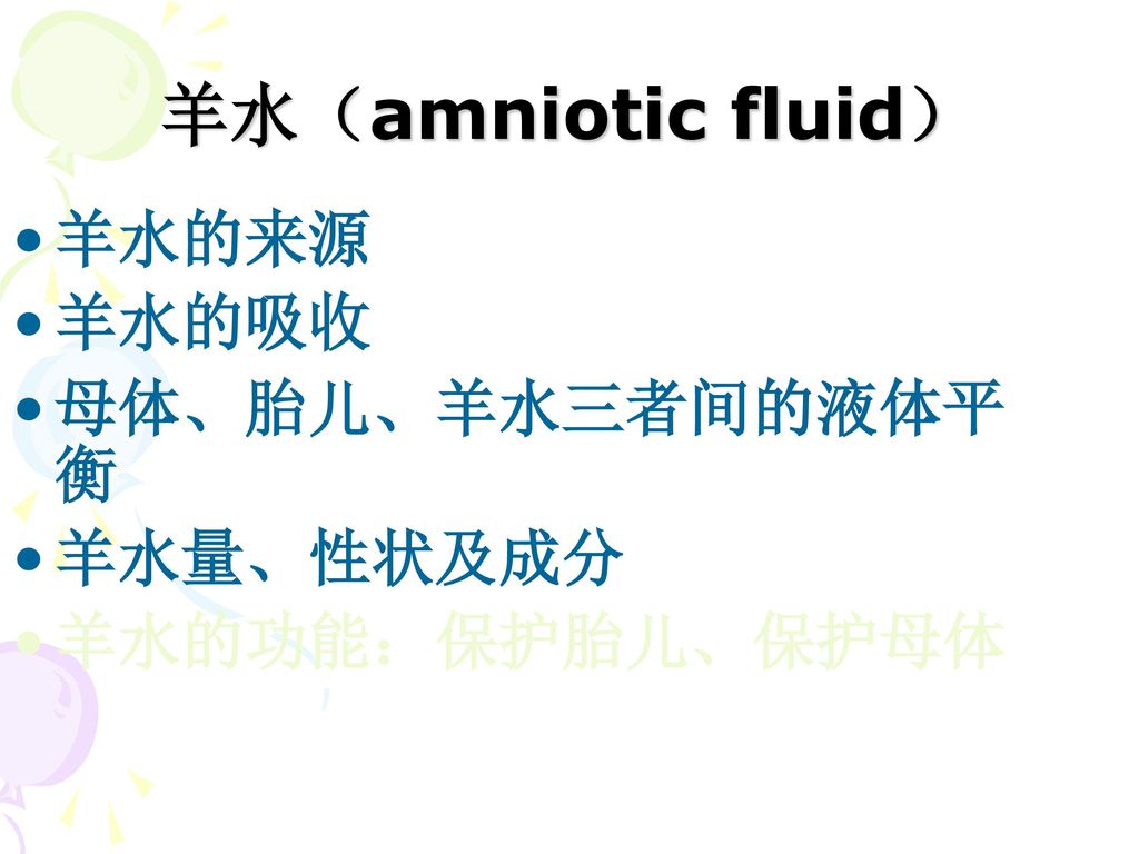 羊水（amniotic fluid） 羊水的来源 羊水的吸收 母体、胎儿、羊水三者间的液体平衡 羊水量、性状及成分