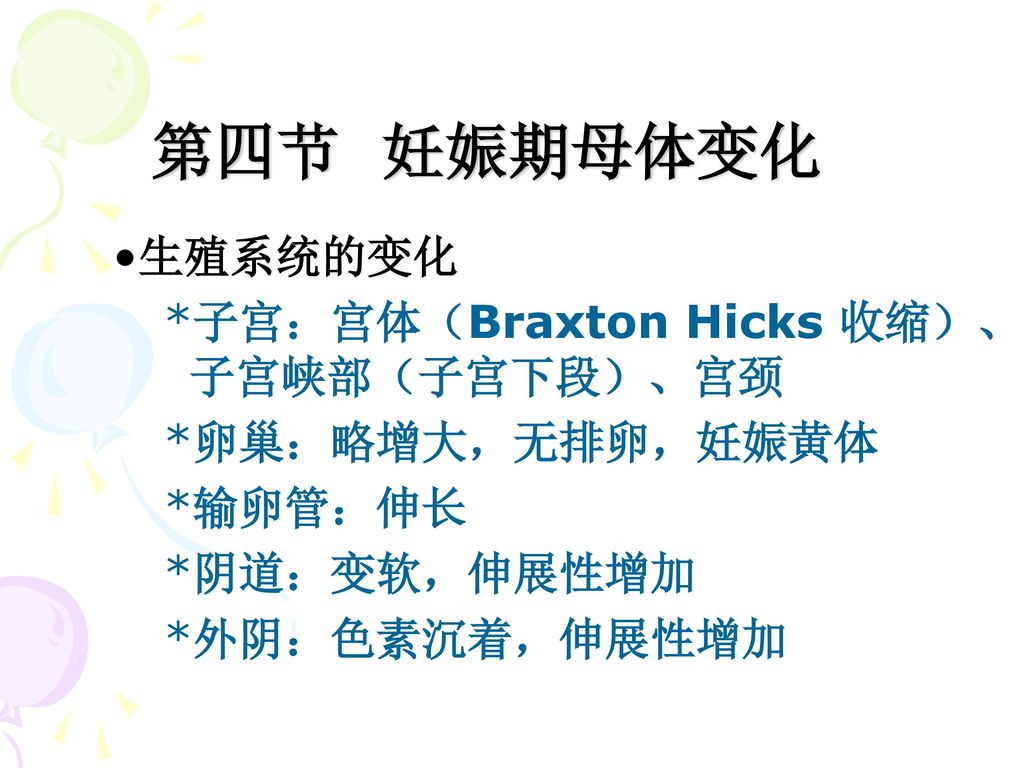 第四节 妊娠期母体变化 生殖系统的变化 子宫：宫体（Braxton Hicks 收缩）、子宫峡部（子宫下段）、宫颈