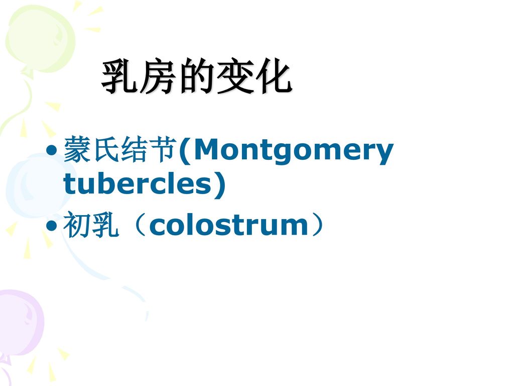 乳房的变化 蒙氏结节(Montgomery tubercles) 初乳（colostrum）