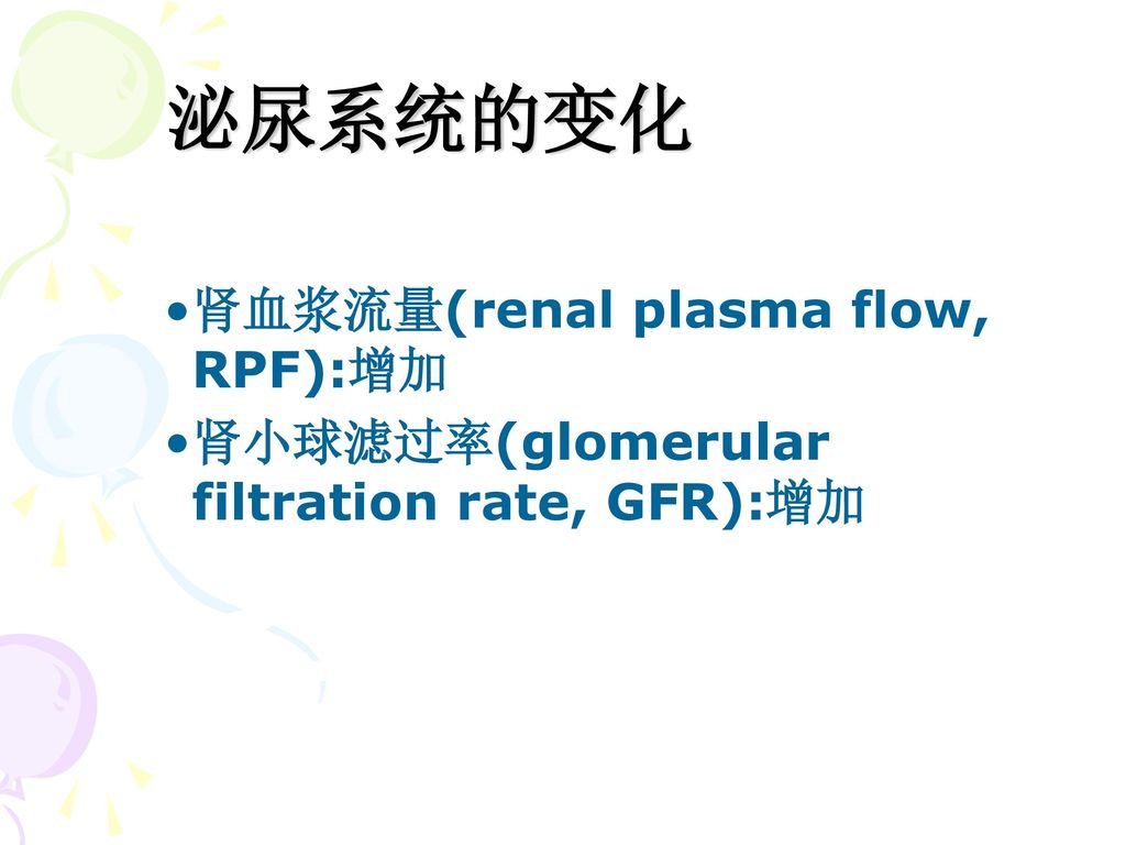 泌尿系统的变化 肾血浆流量(renal plasma flow, RPF):增加