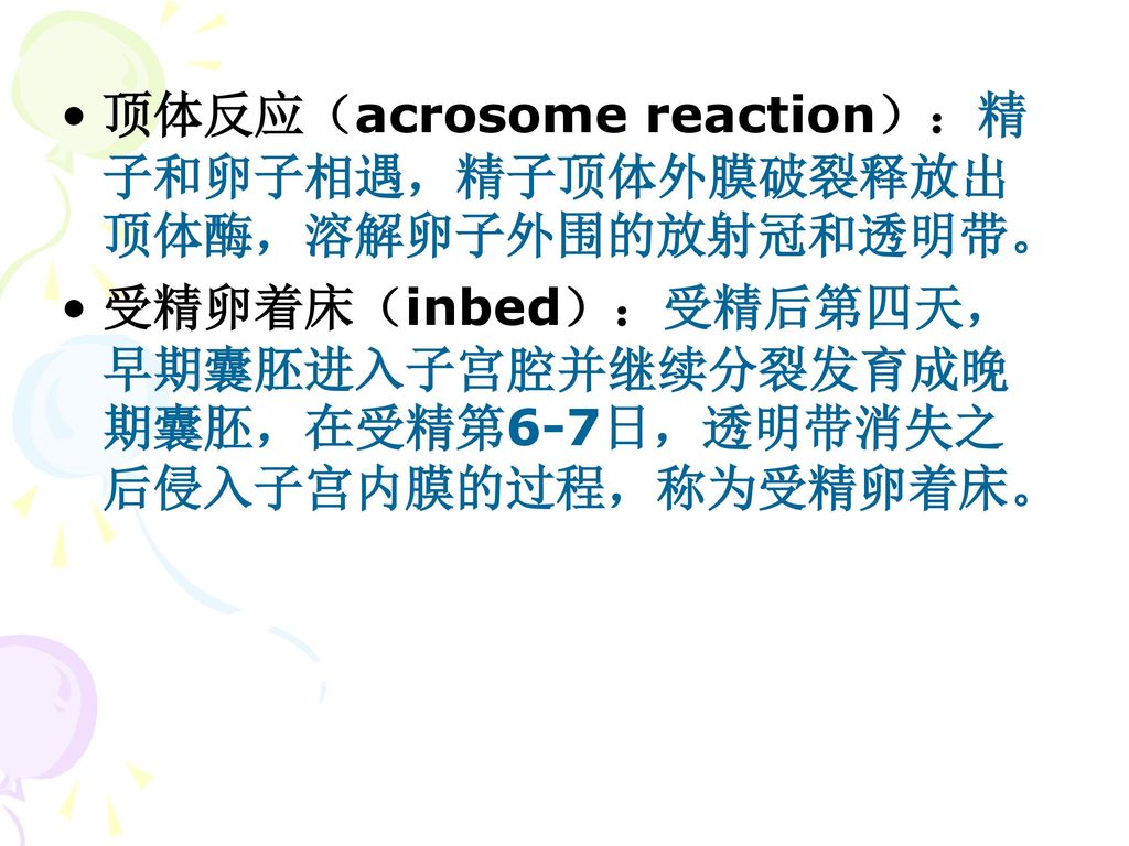 顶体反应（acrosome reaction）：精子和卵子相遇，精子顶体外膜破裂释放出顶体酶，溶解卵子外围的放射冠和透明带。