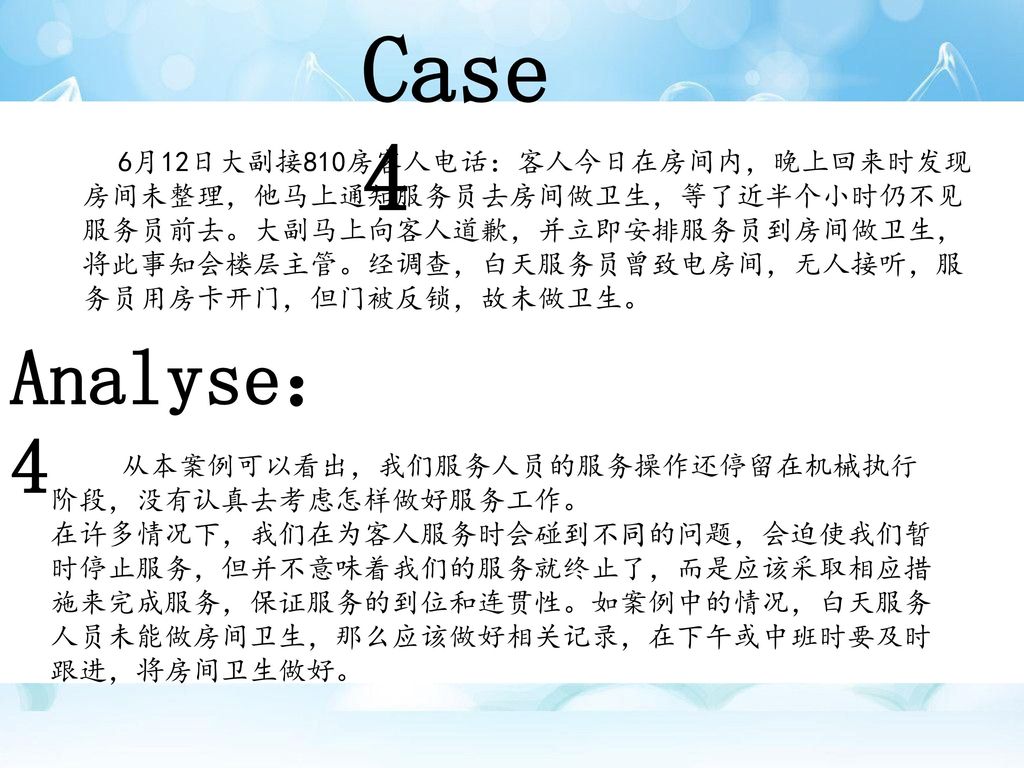 Case 4 Analyse：4 从本案例可以看出，我们服务人员的服务操作还停留在机械执行阶段，没有认真去考虑怎样做好服务工作。