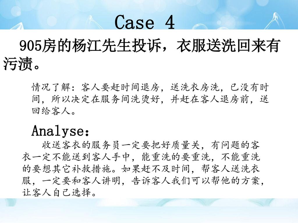 Case 4 905房的杨江先生投诉，衣服送洗回来有污渍。 Analyse：