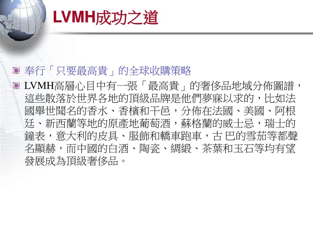 LVMH成功之道 奉行「只要最高貴」的全球收購策略