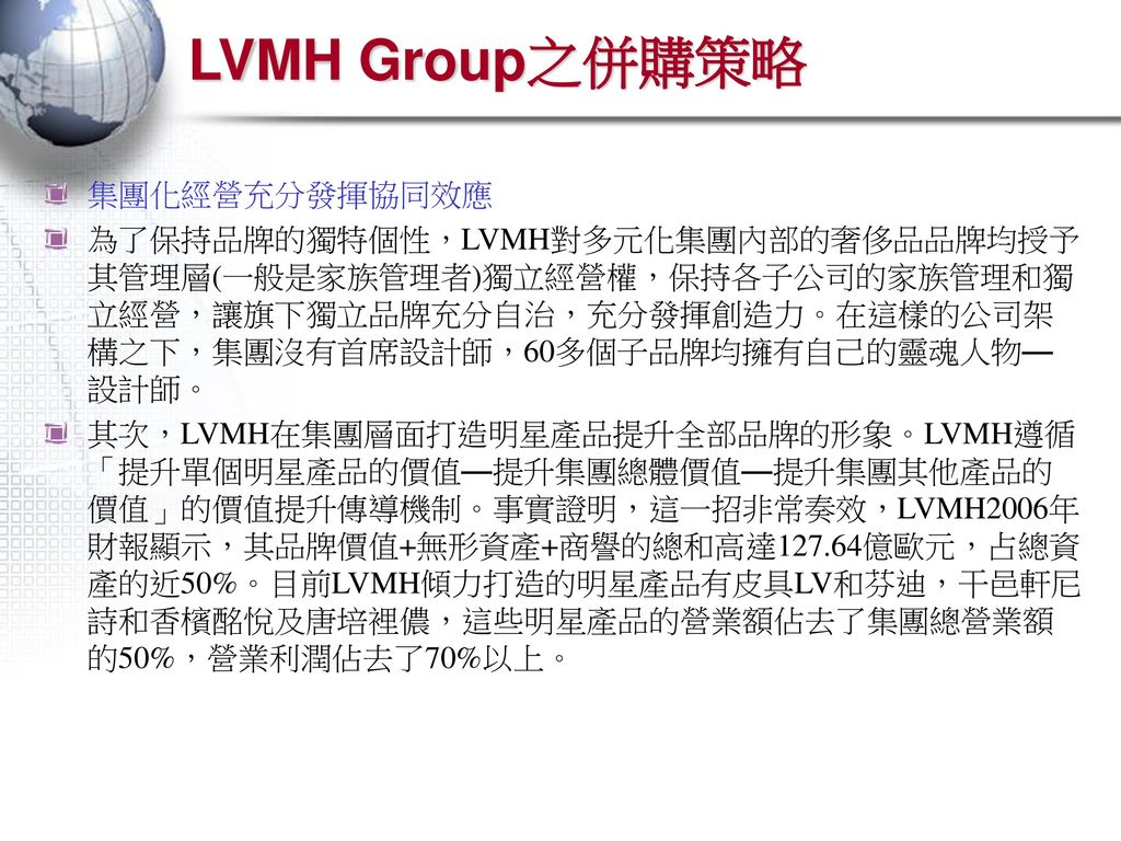 LVMH Group之併購策略 集團化經營充分發揮協同效應