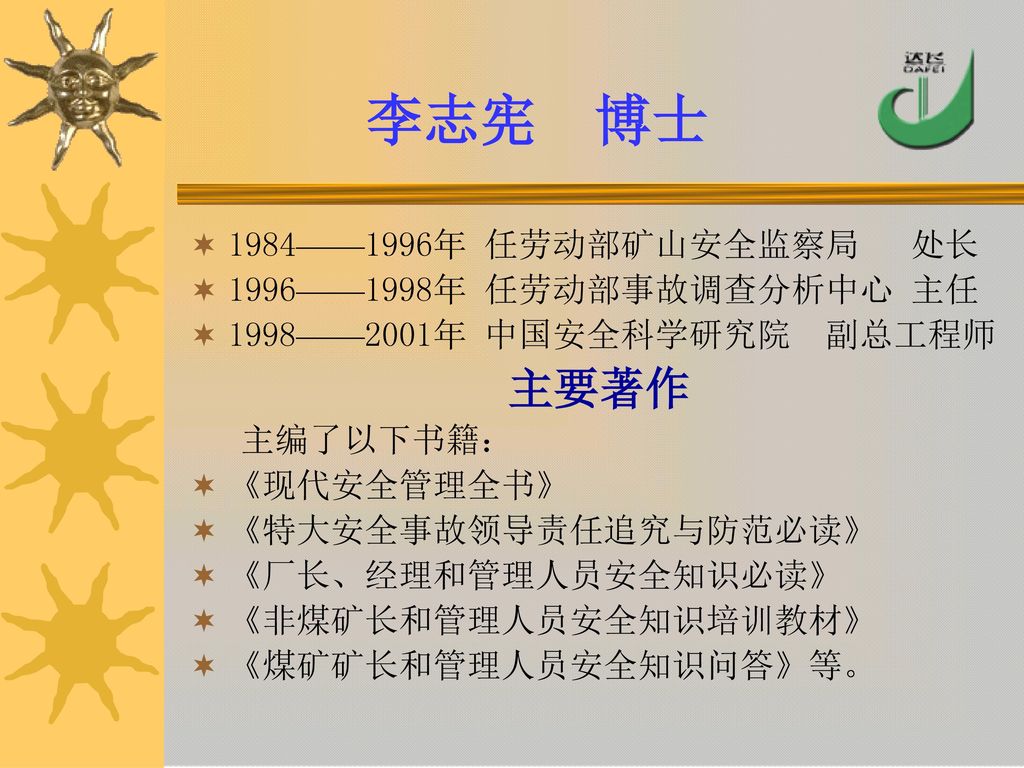 李志宪 博士 主要著作 1984——1996年 任劳动部矿山安全监察局 处长 1996——1998年 任劳动部事故调查分析中心 主任