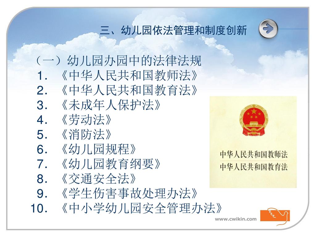 （一）幼儿园办园中的法律法规 1．《中华人民共和国教师法》 2．《中华人民共和国教育法》 3．《未成年人保护法》 4．《劳动法》