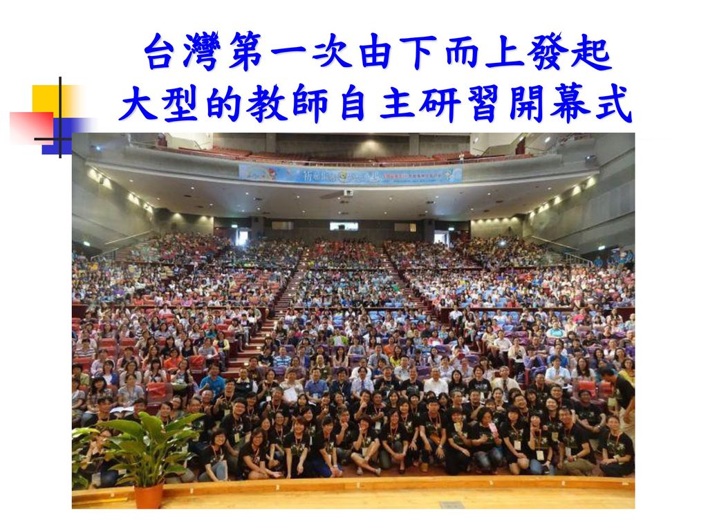 台灣第一次由下而上發起 大型的教師自主研習開幕式