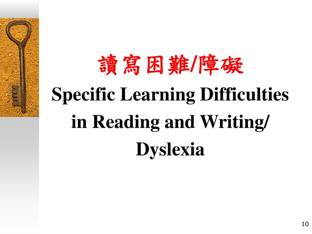 讀寫困難/障礙 Specific Learning Difficulties in Reading and Writing/ Dyslexia