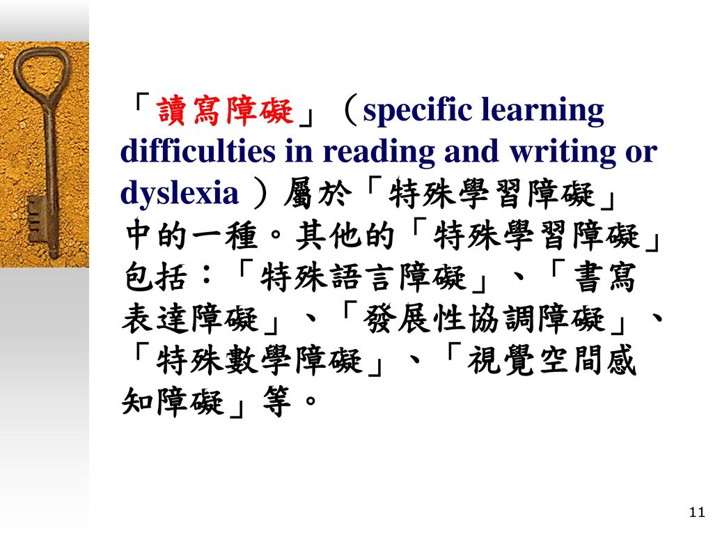 「讀寫障礙」（specific learning difficulties in reading and writing or dyslexia ）屬於「特殊學習障礙」中的一種。其他的「特殊學習障礙」包括：「特殊語言障礙」、「書寫表達障礙」、「發展性協調障礙」、「特殊數學障礙」、「視覺空間感知障礙」等。