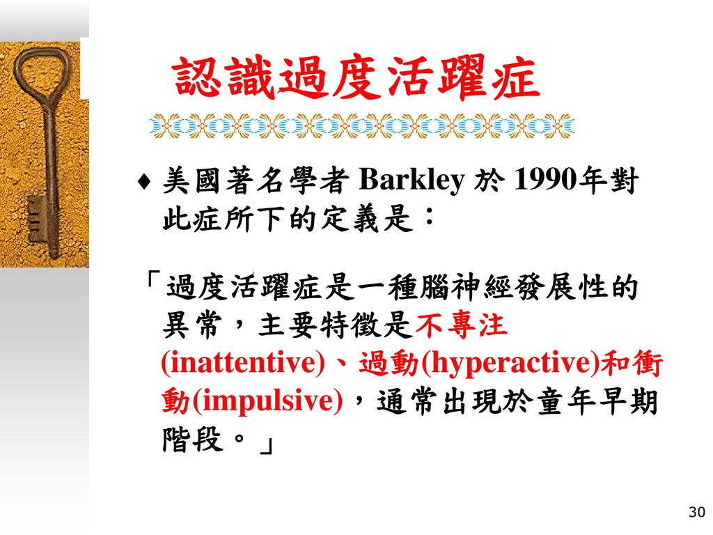 認識過度活躍症 美國著名學者 Barkley 於 1990年對此症所下的定義是：