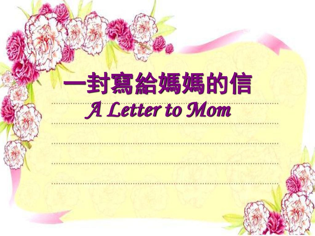 一封寫給媽媽的信 A Letter to Mom