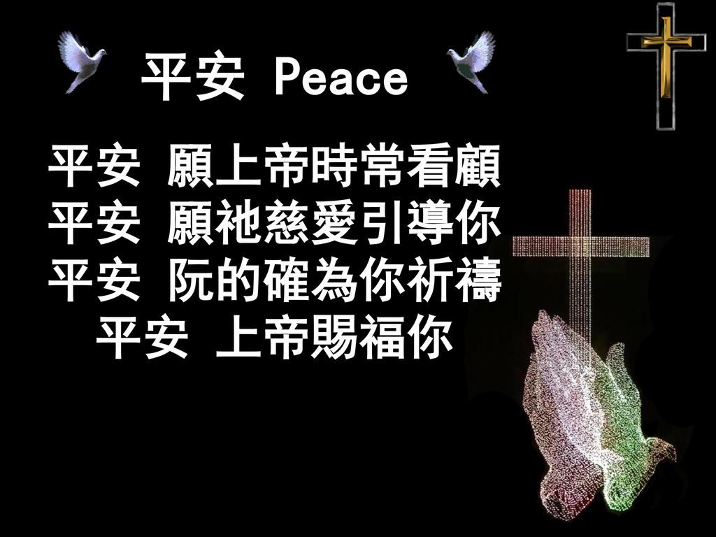 平安 Peace 平安 願上帝時常看顧 平安 願祂慈愛引導你 平安 阮的確為你祈禱 平安 上帝賜福你