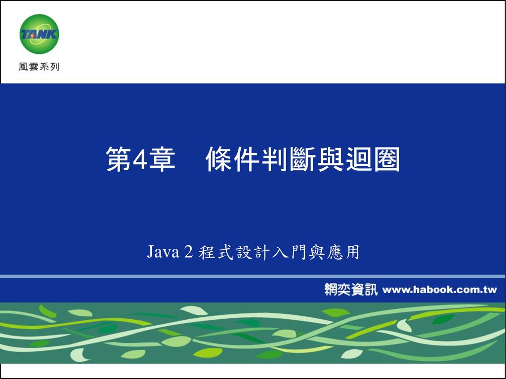 第4章 條件判斷與迴圈 Java 2 程式設計入門與應用