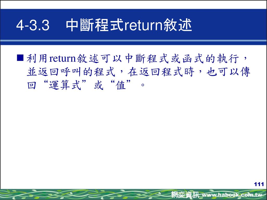 4-3.3 中斷程式return敘述 利用return敘述可以中斷程式或函式的執行，並返回呼叫的程式，在返回程式時，也可以傳回 運算式 或 值 。