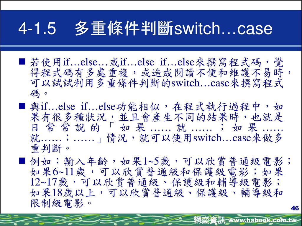 4-1.5 多重條件判斷switch…case 若使用if…else…或if…else if…else來撰寫程式碼，覺得程式碼有多處重複，或造成閱讀不便和維護不易時，可以試試利用多重條件判斷的switch…case來撰寫程式碼。