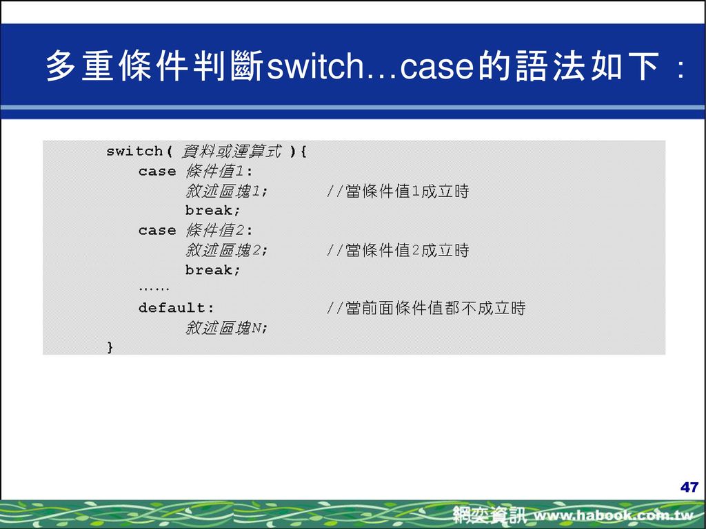 多重條件判斷switch…case的語法如下：