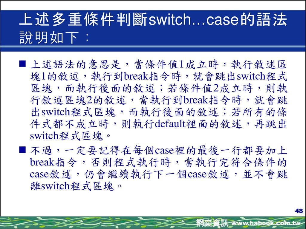 上述多重條件判斷switch…case的語法說明如下：