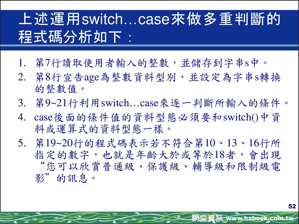 上述運用switch…case來做多重判斷的程式碼分析如下：