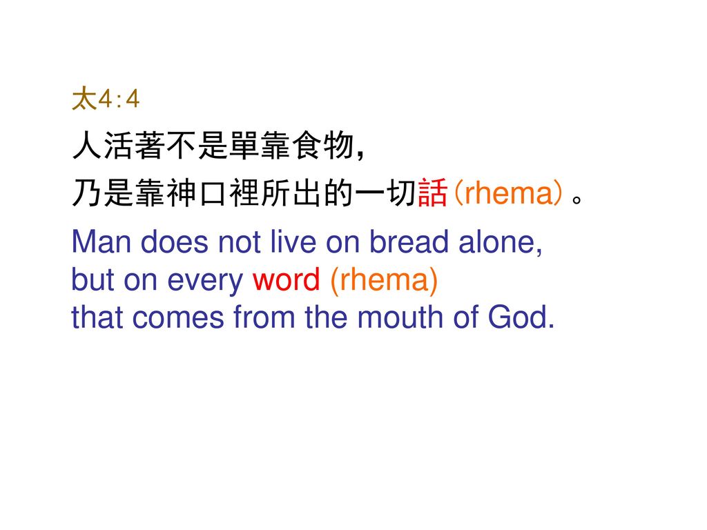 乃是靠神口裡所出的一切話(rhema)。 Man does not live on bread alone,