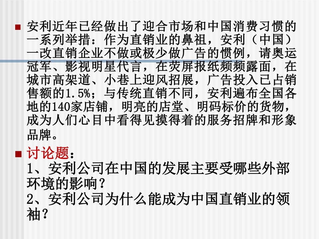 讨论题： 1、安利公司在中国的发展主要受哪些外部环境的影响？ 2、安利公司为什么能成为中国直销业的领袖？