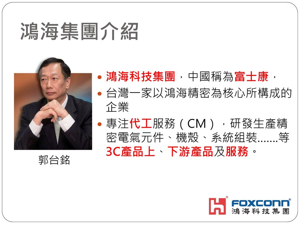 鴻海集團介紹 鴻海科技集團，中國稱為富士康， 台灣一家以鴻海精密為核心所構成的 企業