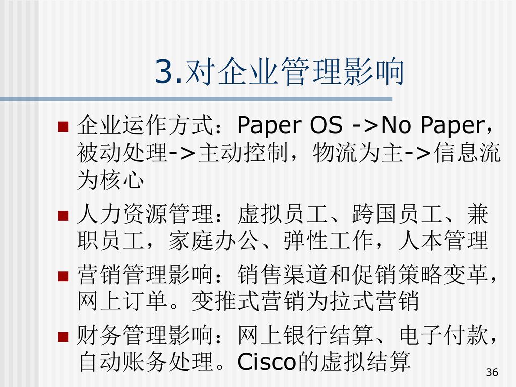 3.对企业管理影响 企业运作方式：Paper OS ->No Paper，被动处理->主动控制，物流为主->信息流为核心