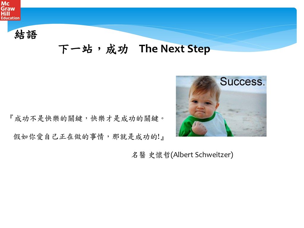 結語 下一站，成功 The Next Step 『成功不是快樂的關鍵，快樂才是成功的關鍵。 假如你愛自己正在做的事情，那就是成功的!』