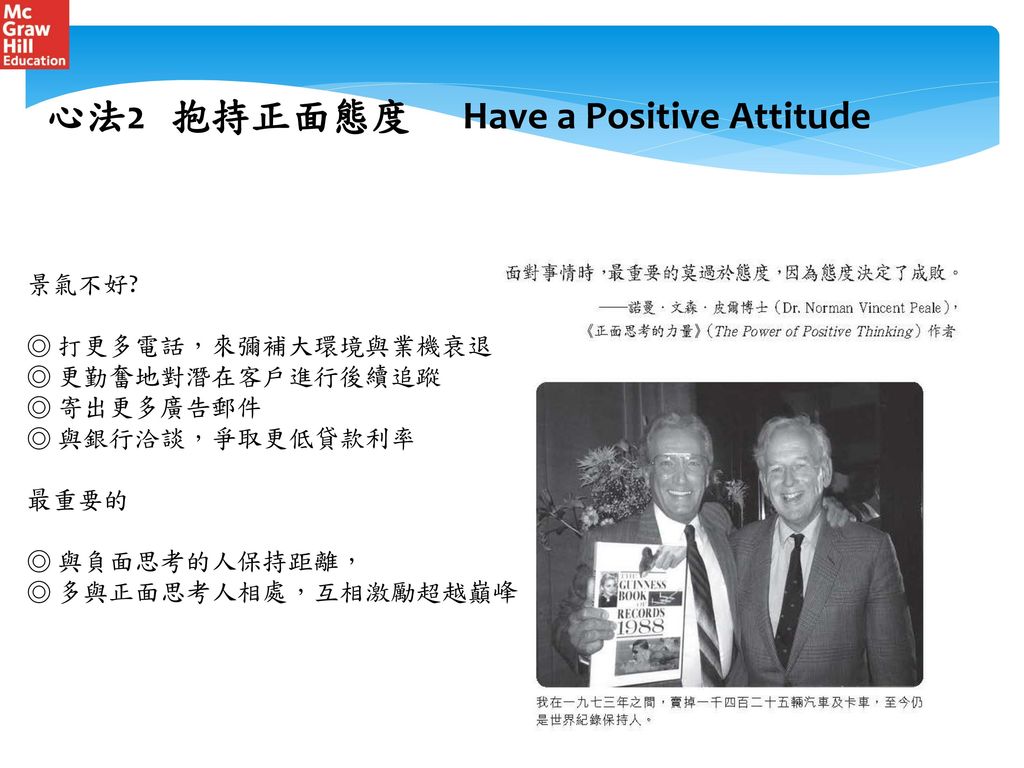 心法2 抱持正面態度 Have a Positive Attitude