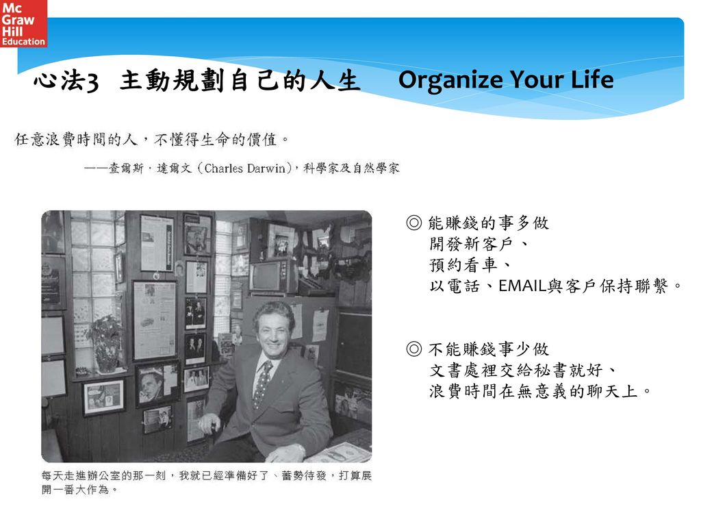 心法3 主動規劃自己的人生 Organize Your Life