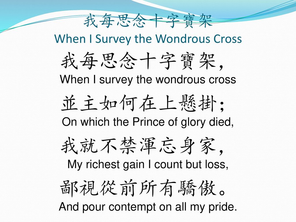 我每思念十字寶架 When I Survey the Wondrous Cross