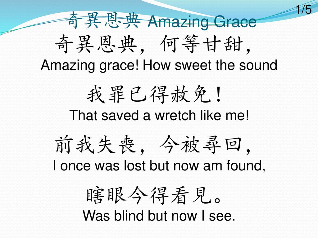 奇異恩典，何等甘甜， Amazing grace! How sweet the sound