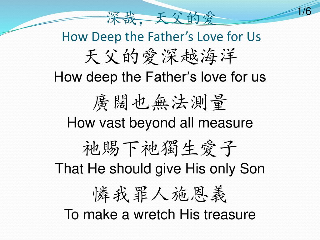 深哉，天父的愛 How Deep the Father’s Love for Us
