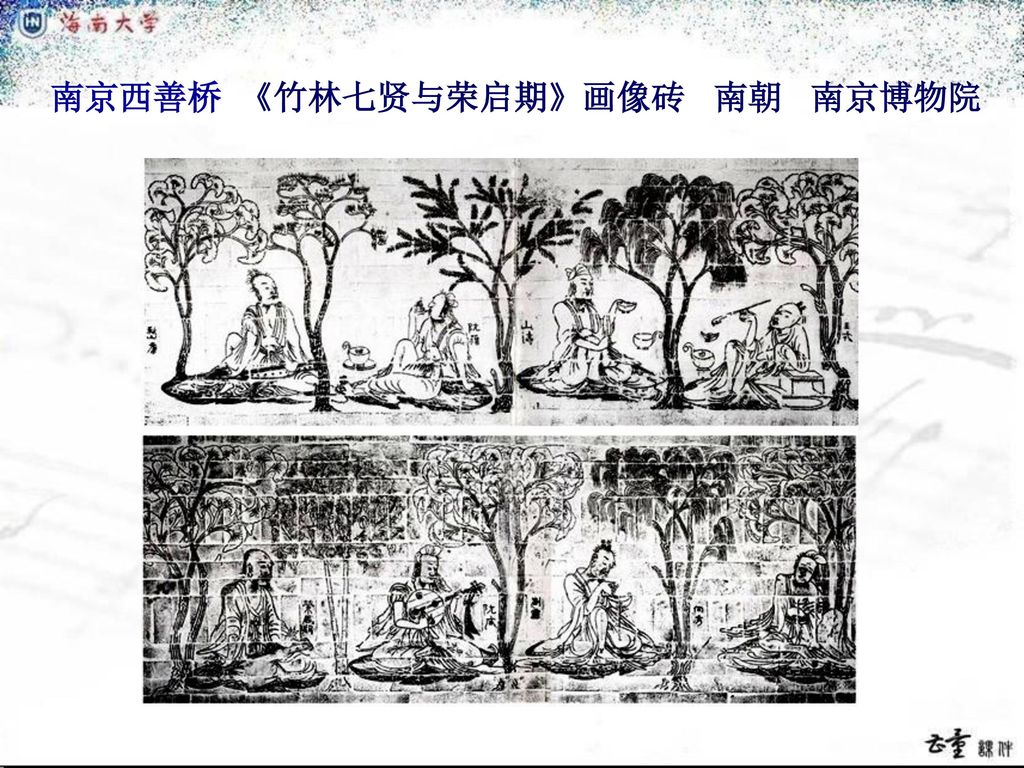 南京西善桥 《竹林七贤与荣启期》画像砖 南朝 南京博物院
