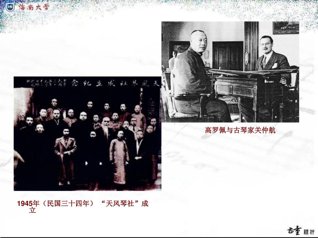 高罗佩与古琴家关仲航 1945年（民国三十四年） 天风琴社 成立