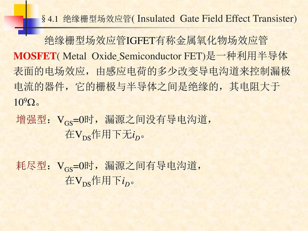 §4.1 绝缘栅型场效应管( Insulated Gate Field Effect Transister)