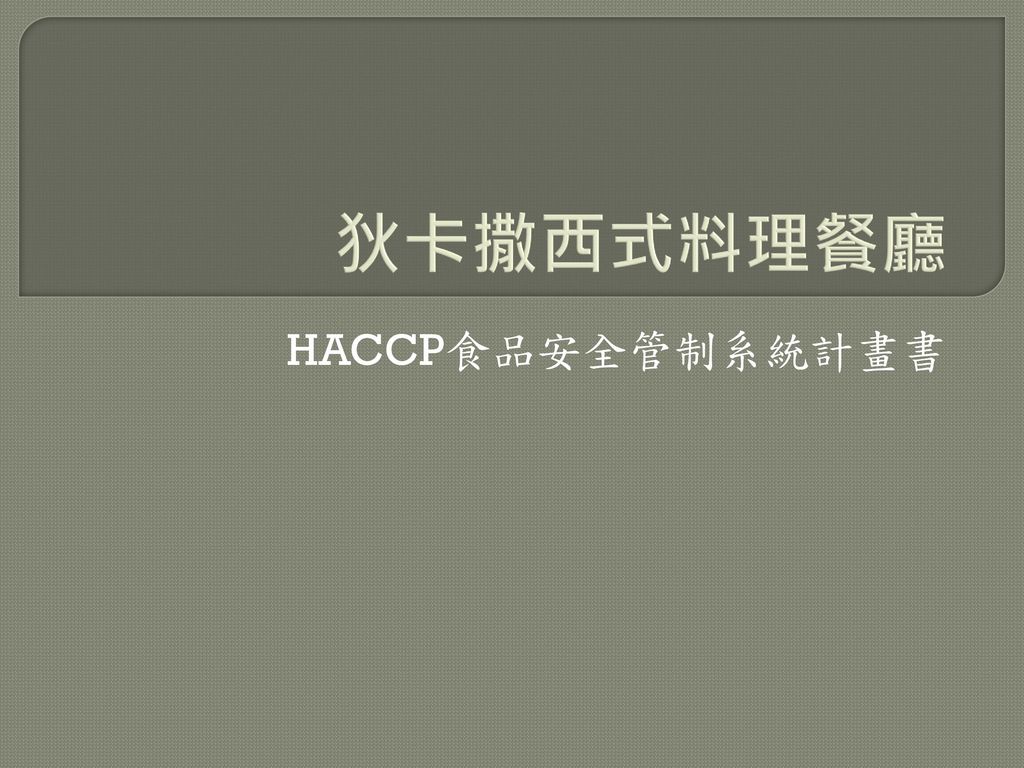 狄卡撒西式料理餐廳 HACCP食品安全管制系統計畫書
